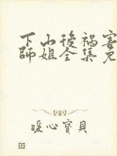 下山后祸害六个师姐全集免费观看漫画