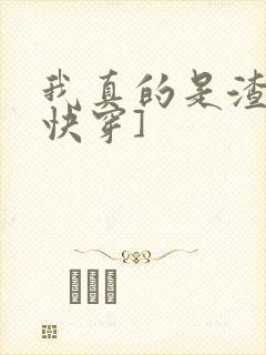 我真的是渣受[快穿]