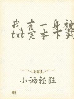 我有一身被动技txt完本下载