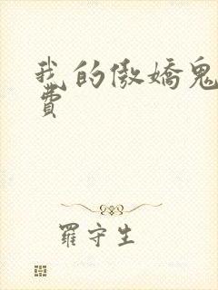 我的傲娇鬼夫免费