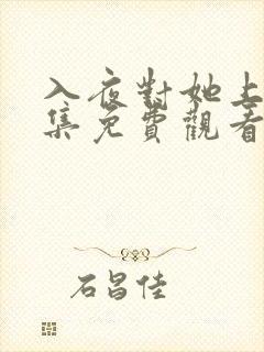 入夜对她上瘾全集免费观看短剧