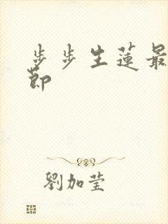步步生莲最新章节
