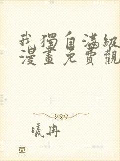 我独自满级重生漫画免费观看