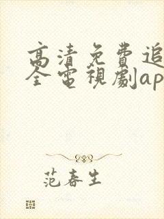 高清免费追剧大全电视剧app