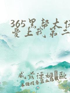 365黑帮大佬爱上我第二部