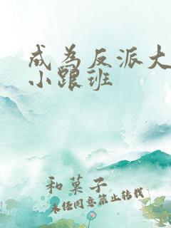 成为反派大佬的小跟班