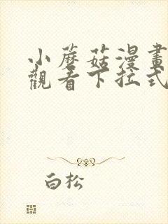 小蘑菇漫画免费观看下拉式漫画六漫画