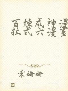 百炼成神漫画下拉式六漫画