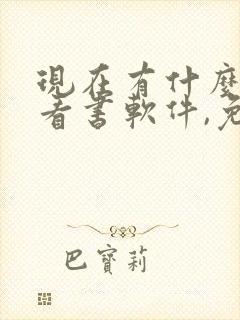 现在有什么好的看书软件,免费的