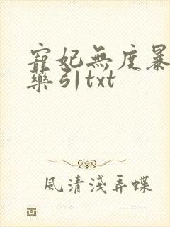 宠妃无度暴君的药引txt