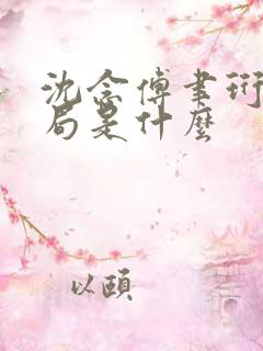 沈念傅聿珩大结局是什么