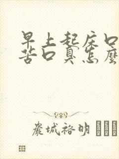 早上起床口干口苦口臭怎么治