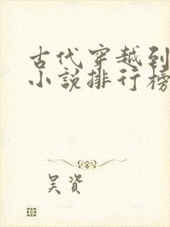 古代穿越到现代小说排行榜