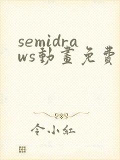 semidraws动画免费观看