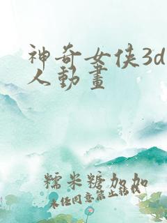 神奇女侠3d同人动画