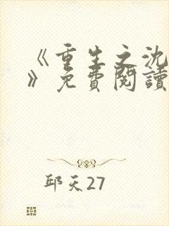 《重生之沈清棠》免费阅读