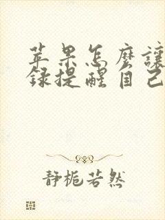 苹果怎么让备忘录提醒自己