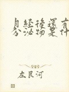 月经后还有褐色分泌物是什么原因