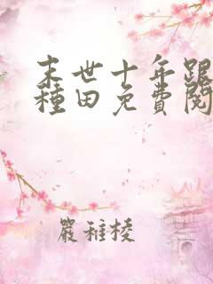 末世十年跟我去种田免费阅读