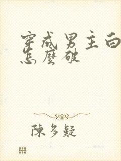 穿成男主白月光怎么破