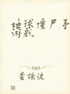 地球僵尸手机版游戏