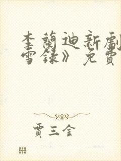 李兰迪新剧《朝雪录》免费观看全集