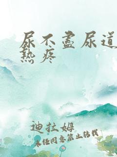 尿不尽尿道口灼热疼