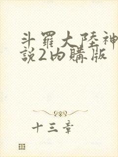 斗罗大陆神界传说2内购版