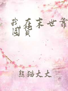 我在末世靠空间囤货