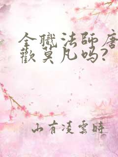 全职法师唐月喜欢莫凡吗?