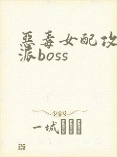 恶毒女配攻略反派boss