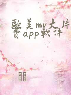 欧美mv大片免费app软件