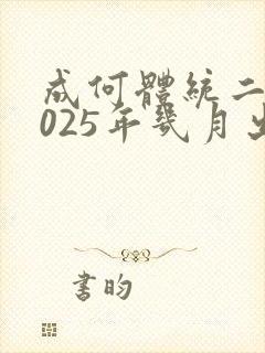 成何体统二季2025年几月出