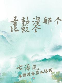 看动漫那个软件比较全