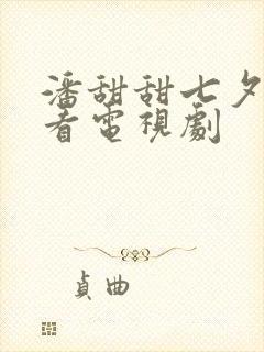 潘甜甜七夕免费看电视剧