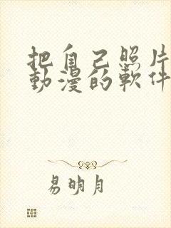 把自己照片变成动漫的软件