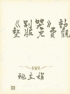 《别哭》动漫完整版免费观看