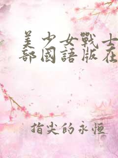 美少女战士第二部国语版在线观看