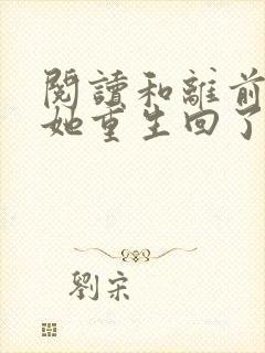 阅读和离前夜,她重生回了出嫁前