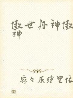 傲世丹神傲世丹神