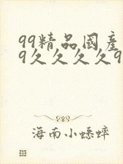 99精品国产99久久久久97