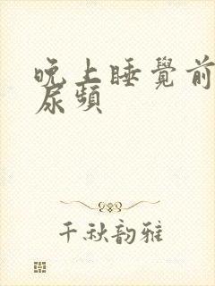 晚上睡觉前总是尿频