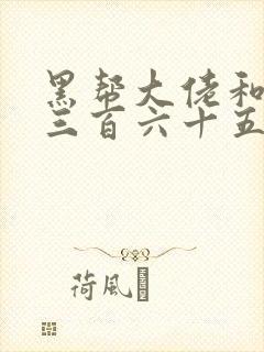 黑帮大佬和我的三百六十五天在线