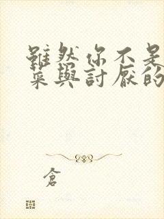 虽然你不是我的菜与讨厌的姐姐超契合动漫