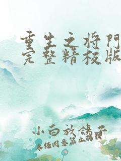 重生之将门毒后完整精校版
