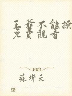 王爷不能撩漫画免费观看