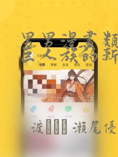 男男漫画类似于巨人族的新娘：结局+番外