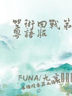 咒术回战第一季粤语版