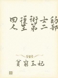 回复术士的重启人生第二部免费观看