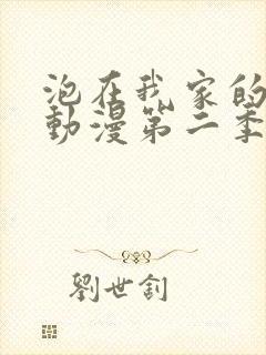 泡在我家的辣妹动漫第二季在线观看